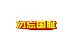 勿忘国耻