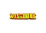 勿忘国耻