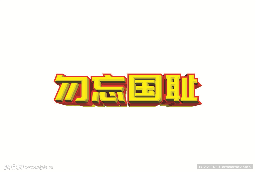 勿忘国耻
