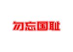 勿忘国耻