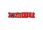 勿忘国耻