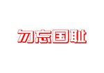 勿忘国耻