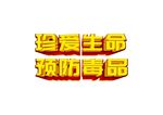 珍爱生命