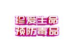 珍爱生命