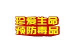 珍爱生命