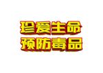 珍爱生命