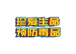 珍爱生命