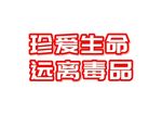 珍爱生命 远离毒品