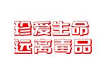 珍爱生命 远离毒品