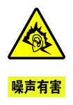 噪声有害