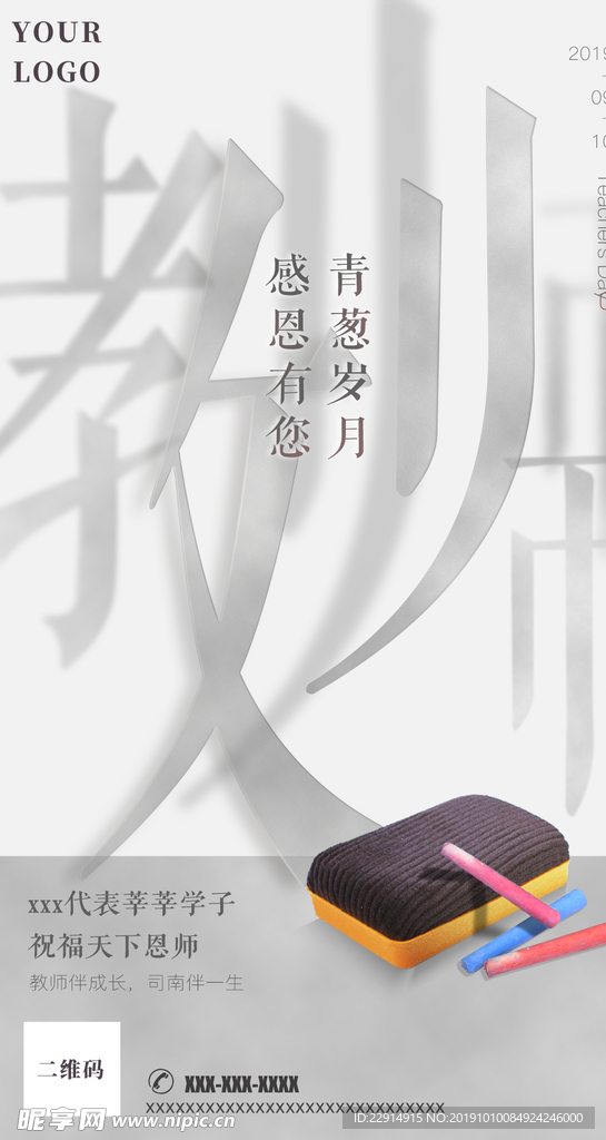 九月十日教师节海报