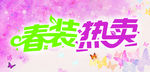 服装热卖