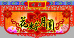 中秋节吊挂