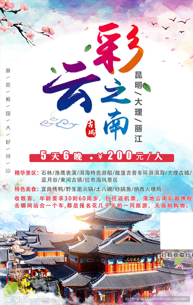 云南旅游