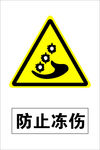 防止冻伤