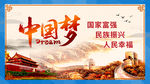 中国梦展板
