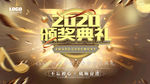 2020颁奖典礼