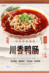 川香鸭肠美食海报