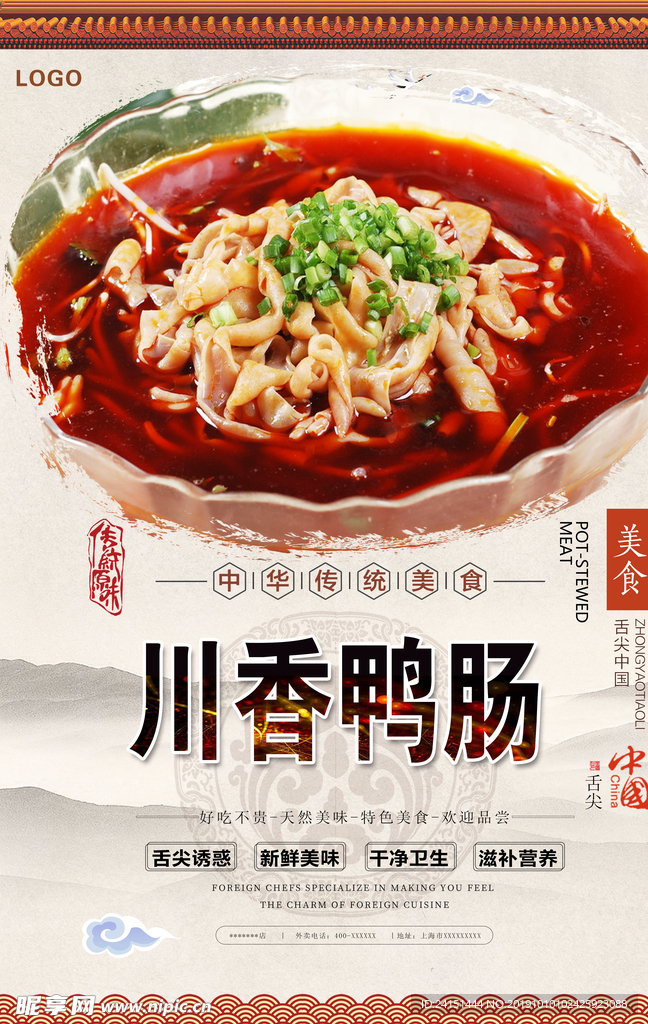川香鸭肠美食海报