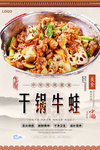 干锅牛蛙美食海报