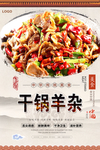 干锅羊杂美食海报