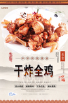 干炸全鸡美食海报