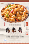 溜肥肠美食海报