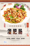 溜肥肠美食海报