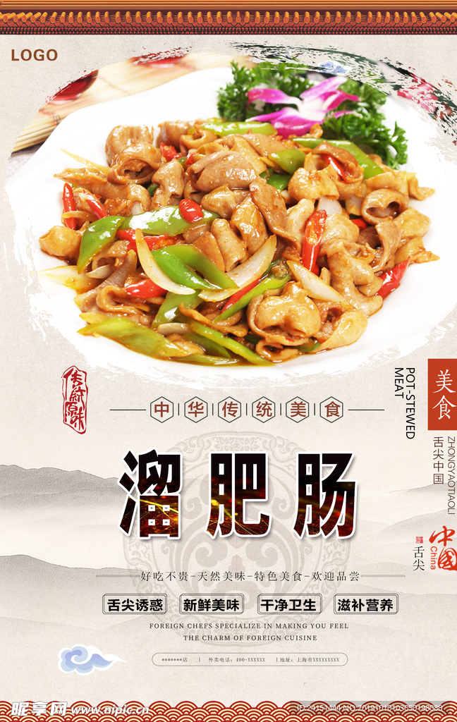 溜肥肠美食海报