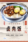 卤肉饭美食海报