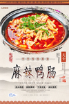 麻辣鸭肠美食海报