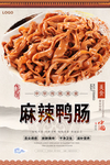 麻辣鸭肠美食海报