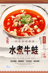 水煮牛蛙美食海报