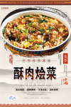 酥肉烩菜美食海报