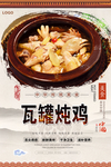 瓦罐炖鸡美食海报