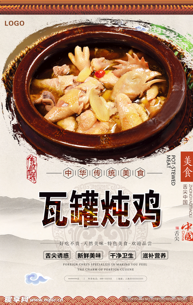 瓦罐炖鸡美食海报