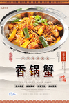 香锅蟹美食海报