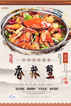香辣蟹美食海报