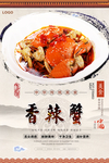 香辣蟹美食海报
