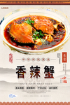 香辣蟹美食海报