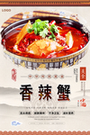 香辣蟹美食海报