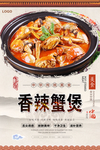 香辣蟹煲美食海报