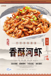 香酥河虾美食海报
