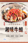 湘味牛蛙美食海报
