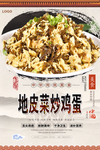 地皮菜炒鸡蛋美食海报