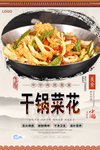 干锅菜花美食海报
