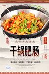 干锅肥肠美食海报