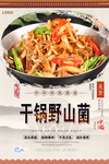 干锅野山菌美食海报