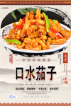 口水茄子美食海报
