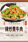 辣炒黄牛肉美食海报